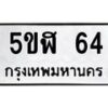 อ-ทะเบียนรถ 64 ทะเบียนมงคล 5ขฬ 64 จากกรมขนส่ง