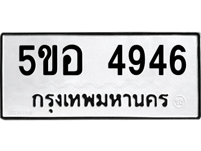 5ขอ 4946