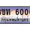 3.ทะเบียนรถ 6000 เลขประมูล ทะเบียนสวย 3ขท 6000 จากกรมขนส่ง