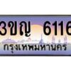 3.ทะเบียนรถ 6116 เลขประมูล ทะเบียนสวย 3ขญ 6116 ผลรวมดี 23