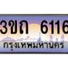 4.ทะเบียนรถ 6116 เลขประมูล ทะเบียนสวย 3ขถ 6116 จากกรมขนส่ง