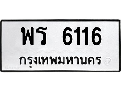 6116 kkทะเบียนรถ 6116 ทะเบียนมงคล พร 6116 จากกรมขนส่ง