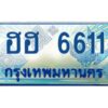 kkทะเบียนรถตู้ 6611 เลขประมูล ทะเบียนสวย ฮฮ 6611 ผลรวมดี 24