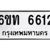 รับจองทะเบียนรถ 6612 หมวดใหม่ 6ขท 6612 ทะเบียนมงคล ผลรวมดี 24