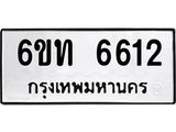 รับจองทะเบียนรถ 6612 หมวดใหม่ 6ขท 6612 ทะเบียนมงคล ผลรวมดี 24