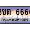 3.ทะเบียนรถ 6666 เลขประมูล ทะเบียนสวย 3ขต 6666 ผลรวมดี 32