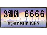 6666 3.ทะเบียนรถ 6666 เลขประมูล ทะเบียนสวย 3ขต 6666 ผลรวมดี 32