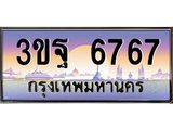3.ทะเบียนรถ 6767 เลขประมูล ทะเบียนสวย 3ขฐ 6767 ผลรวมดี 40