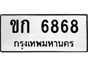 9.ทะเบียนรถ 6868 ทะเบียนมงคล ขก 6868 จากกรมขนส่ง