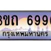 3.ทะเบียนรถ 6996 เลขประมูล ทะเบียนสวย 3ขถ 6996 ผลรวมดี 36