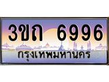 3.ทะเบียนรถ 6996 เลขประมูล ทะเบียนสวย 3ขถ 6996 ผลรวมดี 36