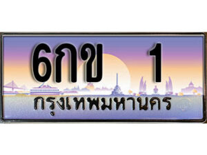 3. ทะเบียนรถ 1 ทะเบียนสวย เลขประมูล - 6กข 1​ จากกรมขนส่ง
