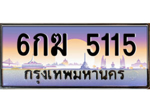 1.ป้ายทะเบียนรถ 6กฆ 5115 เลขประมูล ทะเบียนสวย 6กฆ 5115 จากกรมขนส่ง
