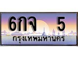 12.ทะเบียนรถ 6กจ 5 ทะเบียนสวย สะกดทุกสายตา