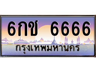 6กช 6666 pทะเบียนรถ 6666 เลขประมูล ทะเบียนสวย 6กช 6666 จากกรมขนส่ง