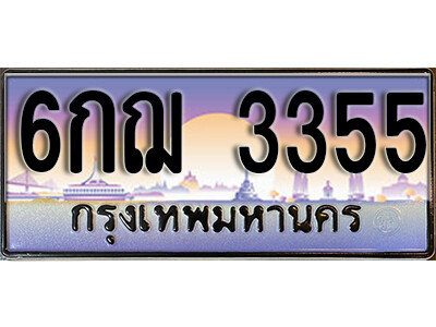 6กฌ 3355 นันต์. ทะเบียนรถ 3355 ทะเบียนประมูล – 6กฌ 3355 จากกรมขนส่ง