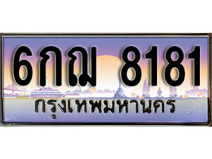 L.8. ทะเบียนรถ 8181 เลขประมูล ทะเบียนสวย – 6กฌ 8181 จากกรมขนส่ง