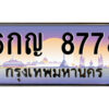 ยง-ป้ายทะเบียนรถ 6กญ 8778 เลขประมูล ทะเบียนสวย 6กญ 8778 ผลรวมดี 41