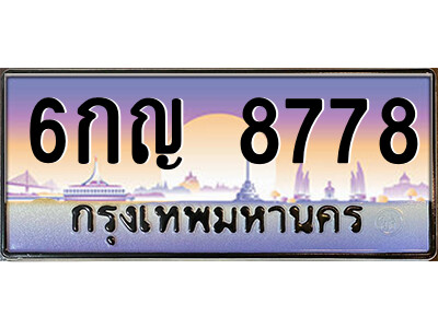 6กญ 8778 ยง-ป้ายทะเบียนรถ 6กญ 8778 เลขประมูล ทะเบียนสวย 6กญ 8778 ผลรวมดี 41