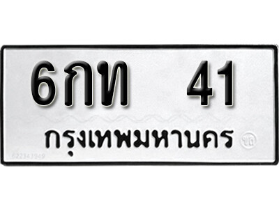6กท 41 12. okdee ป้ายทะเบียนรถ 6กท 41 ทะเบียนมงคลจากกรมขนส่ง