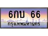 บ-ทะเบียนรถ 66 เลขประมูล ทะเบียนสวย 6กบ 66 จากกรมขนส่ง