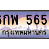 แอลป้ายทะเบียนรถ 6กพ 5656 เลขประมูล ทะเบียนสวย 6กพ 5656 จากกรมขนส่ง