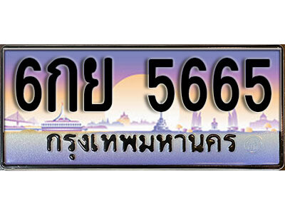 6กย 5665 15. ทะเบียนรถเลข 5665 เลขประมูล ทะเบียนสวยจากกรมขนส่ง ทะเบียน - 6กย 5665