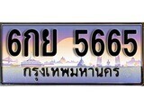 6กย 5665 15.ทะเบียนรถ 6กย 5665 ทะเบียนสวย สะกดทุกสายตา