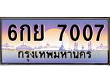 4.ทะเบียนรถ 7007 เลขประมูล ทะเบียนสวย 6กย 7007 จากกรมขนส่ง