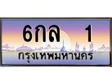 3.ทะเบียนรถ 1 เลขประมูล ทะเบียนสวย 6กล 1 ผลรวมดี 14