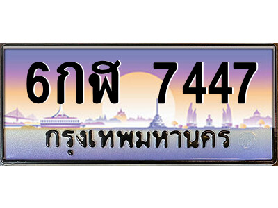 6กฬ 7447 แอล.ป้ายทะเบียนรถ 6กฬ 7447 เลขประมูล ทะเบียนสวย 6กฬ 7447 จากกรมขนส่ง