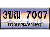 2.ทะเบียนรถ 7007 เลขประมูล ทะเบียนสวย 3ขณ 7007 ผลรวมดี 24
