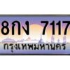 12.ทะเบียนรถ 7117 เลขประมูล ทะเบียนสวย 8กง 7117 จากกรมขนส่ง