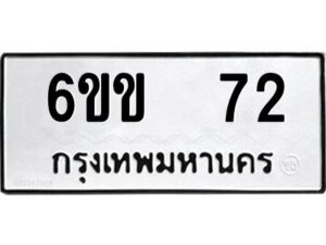 12.ทะเบียนรถ 72 ทะเบียนมงคล 6ขข 72 ผลรวมดี 19