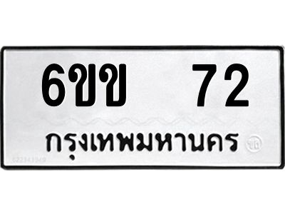 72 12.ทะเบียนรถ 72 ทะเบียนมงคล 6ขข 72 ผลรวมดี 19