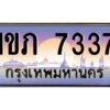 3.ทะเบียนรถ 7337 เลขประมูล ทะเบียนสวย 1ขภ 7337 ผลรวมดี 24