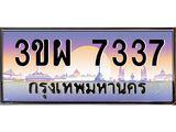 7337 8.ป้ายทะเบียนรถ 7337 เลขประมูล ทะเบียนสวย 3ขผ 7337 จากกรมขนส่ง