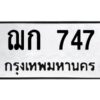 12.ทะเบียนรถ 747 ทะเบียนมงคล ฌก 747 ผลรวมดี 24