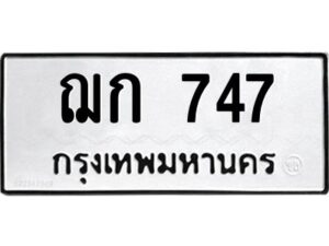 12.ทะเบียนรถ 747 ทะเบียนมงคล ฌก 747 ผลรวมดี 24