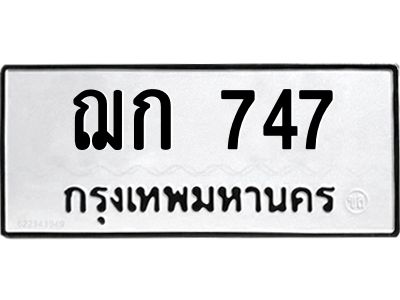 747 12.ทะเบียนรถ 747 ทะเบียนมงคล ฌก 747 ผลรวมดี 24