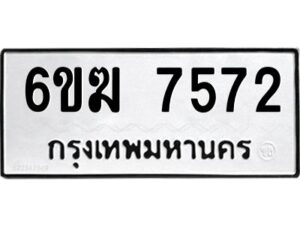 8.ทะเบียนรถ 7572 ทะเบียนมงคล 6ขฆ 7572 ผลรวมดี 32
