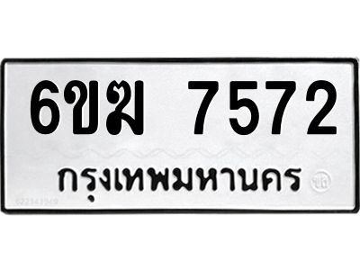 7572 8.ทะเบียนรถ 7572 ทะเบียนมงคล 6ขฆ 7572 ผลรวมดี 32