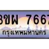 8.ทะเบียนรถ 7667 เลขประมูล ทะเบียนสวย 3ขผ 7667 จากกรมขนส่ง