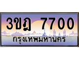 7700 แอลทะเบียนรถ 7700 เลขประมูล ทะเบียนสวย 3ขฎ 7700 จากกรมขนส่ง