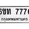 รับจองทะเบียนรถ 7776 หมวดใหม่ 6ขท 7776 ทะเบียนมงคล ผลรวมดี 36