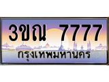 7777 3.ทะเบียนรถ 7777 เลขประมูล ทะเบียนสวย 3ขณ 7777 จากกรมขนส่ง