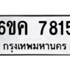 8.ทะเบียนรถ 7815 ทะเบียนมงคล 6ขค 7815 จากกรมขนส่ง