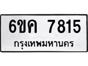 8.ทะเบียนรถ 7815 ทะเบียนมงคล 6ขค 7815 จากกรมขนส่ง