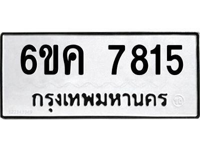7815 8.ทะเบียนรถ 7815 ทะเบียนมงคล 6ขค 7815 จากกรมขนส่ง