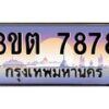4.ทะเบียนรถ 7878 เลขประมูล ทะเบียนสวย 3ขต 7878 จากกรมขนส่ง